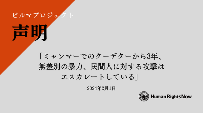 【声明】ミャンマーでのクーデターから3年、 無差別の暴力、民間人に対する攻撃はエスカレートしている