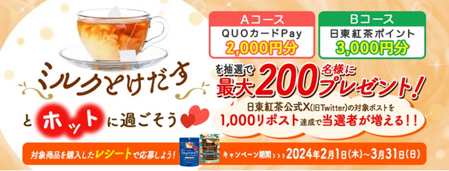対象商品を購入したレシートで応募しよう！日東紅茶「ミルクとけだすティーバッグとホットに過ごそう(ハート)」プレゼントキャンペーンの実施について