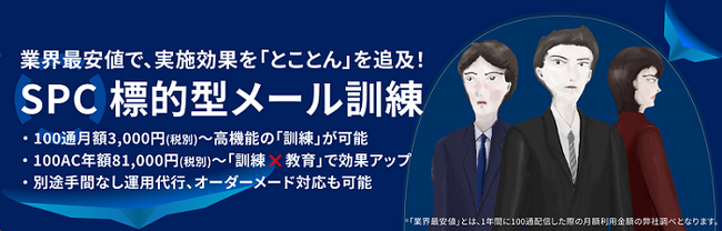 ソースポッド、業界最安値で、実施効果をとことん追求した『SPC 標的型メール訓練 Basic』をリリース