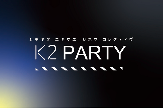 シモキタ-エキマエ-シネマ『K2』の会員コミュニティ、『PARTY』を本日より開始！未来の映画館のモデルを作っていく仲間を募集