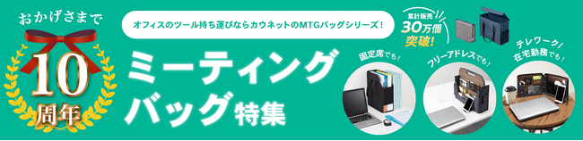 累計販売30万個超の「ミーティングバッグ」シリーズ、発売10周年記念キャンペーンを実施