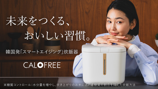 【Makuake Incubation Studio共同プロジェクト】韓国発「スマートエイジング炊飯器」カロフリーが、2月1日より 応援購入サービス「Makuake」にて新プロジェクト開始