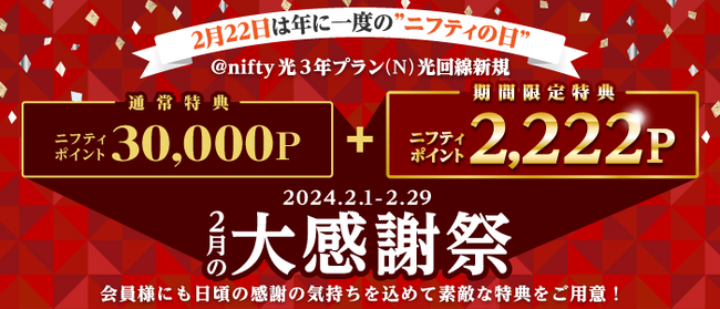ニフティ、創業記念日＆「年に一度のニフ（22）ティの日」を記念し「2月の大感謝祭」を実施！