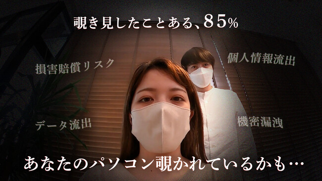 「この会社大丈夫？」取引先にそう思われているかも。ノートパソコン「覗き見したことある」約85％。対策している人、わずか約15％。覗き見防止フィルターで、機密情報・個人情報漏洩対策を
