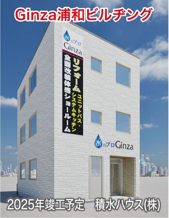 【株式会社Ginza】埼玉県下最大級のリフォームショールーム「さいたま浦和ショールーム」2025年3月 NEW OPEN！！