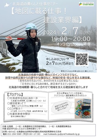 「北海道の暮らしと仕事セミナー【地図に載る仕事！建設業界編】」の実施について