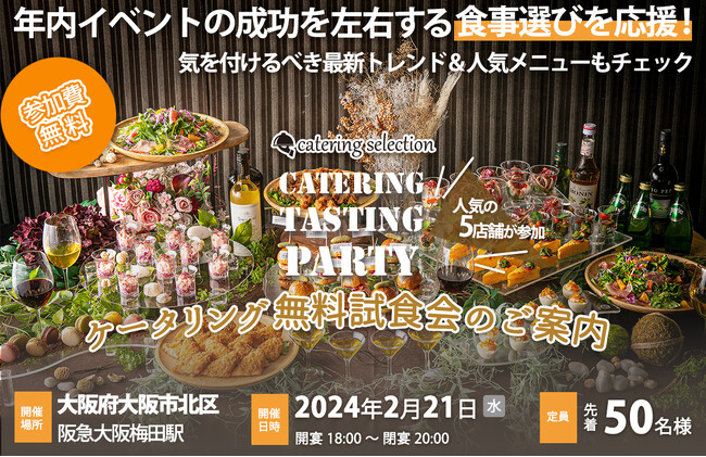 【無料ご参加可】年内イベントの成功を左右する食事選びを応援！2/21大阪開催ケータリング5社同時試食会のご案内