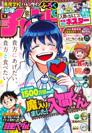 【2号連続悪魔学校バレンタイン第1弾！「魔入りました！入間くん」表紙＆巻頭カラー!!】2/1発売の週チャン9号は、豪華ふろく！「入間」＆「カルエゴ外伝」の描き下ろしつき両面BIGポスターがもらえる!!