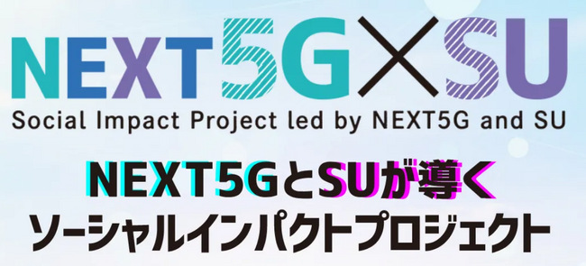 【「NEXT５G」と「SU」が導くソーシャルインパクトプロジェクト】のWEBサイトを公開いたしました。