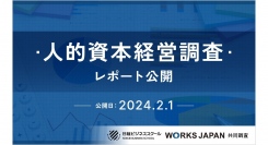 「人的資本経営調査」を発表　ワークス・ジャパンが日本経済新聞社と共同調査