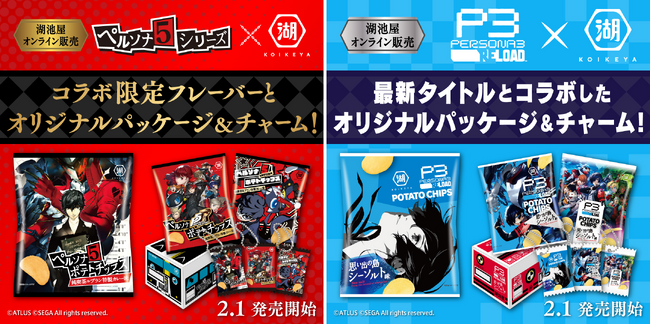 セガ エックスディー、大人気ゲーム「ペルソナ」シリーズとコラボレーションした「湖池屋オンラインショップ限定ポテトチップス」を企画・支援