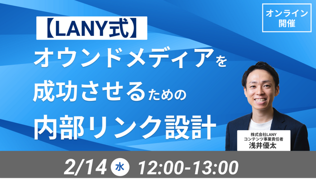 【無料ウェビナー】【LANY式】オウンドメディアを成功させるための内部リンク設計を解説するウェビナーを2/14（水）に開催