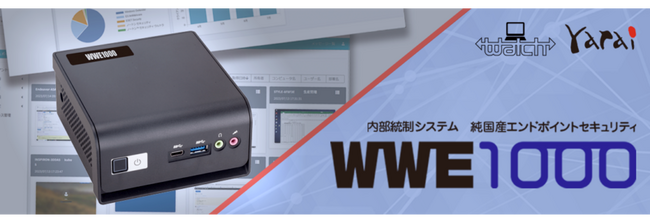 次世代エンドポイントセキュリティ「FFRI yarai Home and Business Edition」付属 内部統制システム「WWE1000」販売開始に関するお知らせ