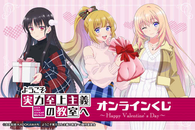 TVアニメ絶賛放送中の『ようこそ実力至上主義の教室へ』から、キュートな描き下ろしイラストのオンラインくじが登場！