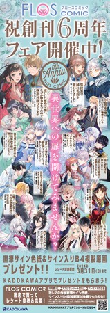 FLOS COMIC祝創刊6周年!フェア開催中!!