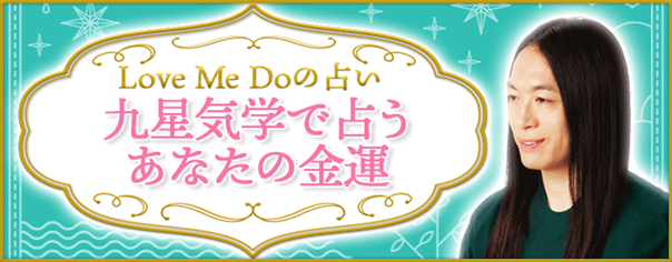 金運占い｜LoveMeDoが2024年あなたの金運・開運法を九星気学で鑑定