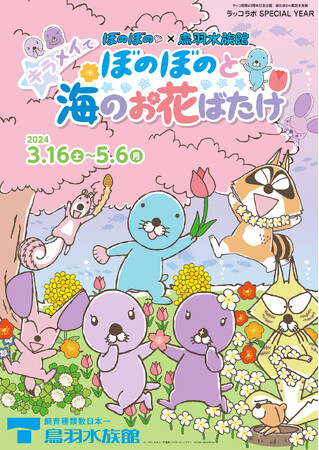「ぼのぼの×鳥羽水族館」ラッコラボフィナーレ　春の企画展「キラメイて☆ぼのぼのと海のお花ばたけ」開催決定！＆2/2スタート「ぼのぼのショップ in 錦糸町マルイ～ぼのぼのいっぱい～」商品情報解禁！！