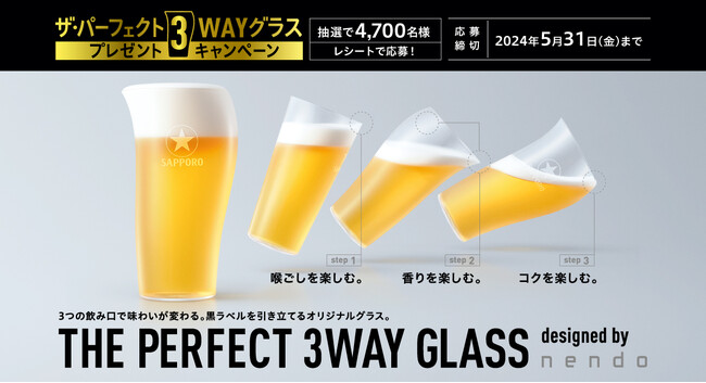 デザインオフィスnendoとのコラボレーション！サッポロ生ビール黒ラベル「ザ・パーフェクト3WAYグラス」プレゼントキャンペーンを実施