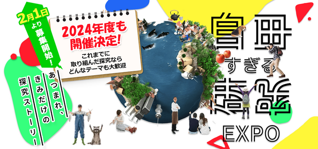 全国の中高生向け探究コンテスト「自由すぎる研究EXPO2024」が2月から作品受付開始！