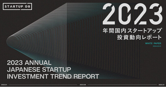 【STARTUP DB独自調査】「2023年 年間 国内スタートアップ投資動向レポート」を公開