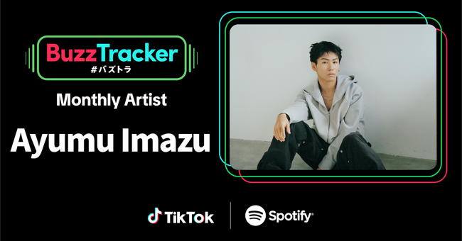 TikTokとSpotifyが共同でアーティストを応援するプログラム「Buzz Tracker」、Monthly Artist 第23弾にAyumu Imazuが決定！