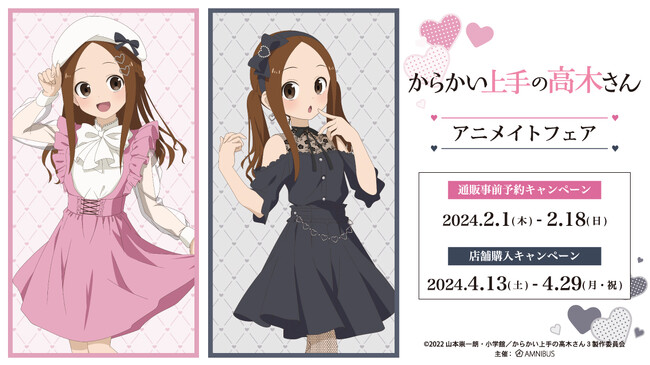 アニメ『からかい上手の高木さん』のイベント、「アニメ『からかい上手の高木さん』アニメイトフェア」の開催が決定！
