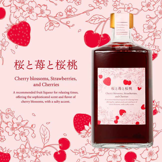 春の花”桜”と、春のフルーツ”いちご”と”さくらんぼ”を詰め込んだデザートリキュール「桜と苺と桜桃」が新登場