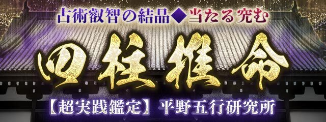 四柱推命｜占術叡智の結晶◆当たる究む【超実践鑑定】平野五行研究所が「本格占い｜みのり」で提供開始