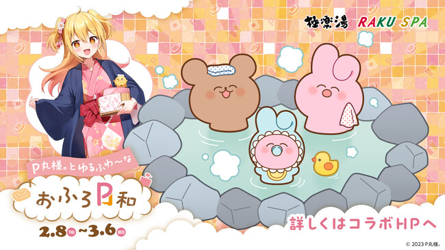 大人気マルチエンターテイナー「P丸様。ゆるふわ～ 」×極楽湯・RAKU SPAコラボキャンペーン“P丸様。とゆるふわ～なお風呂Ｐ和（おふろぴより）”が2月8日(木)より開催決定！