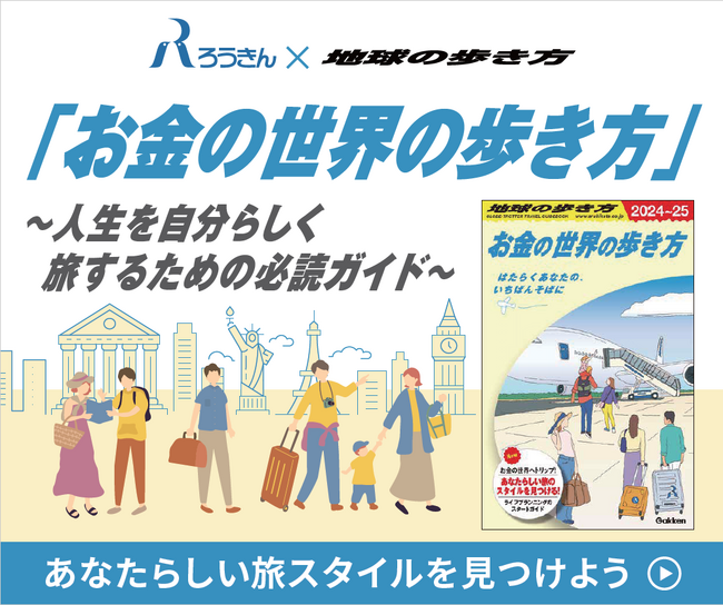 【地球の歩き方】ろうきんとコラボレーション！　人生を自分らしく旅するためのライフプランニングのスタートガイド「お金の世界の歩き方」２月１日（木）より特設サイトにて公開