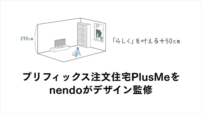 プリフィクス注文住宅PlusMeをnendoがデザイン監修