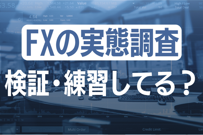 FXの練習は効果大！8割のトレーダーがスキル向上・収益増を実感。