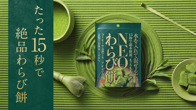 Amazon健康食品部門でランキング1位を獲得した「NEOわらび餅」の新商品・抹茶味がMakuakeで先行販売開始！