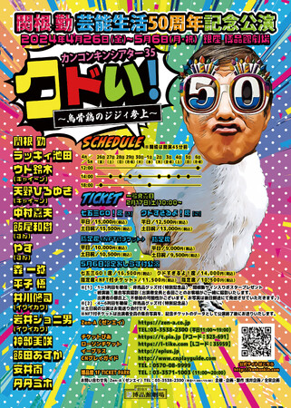 超超超プレミアム！！　関根勤芸能生活５０周年記念「カンコンキンシアター３５　クドい！」公演が開催！！
