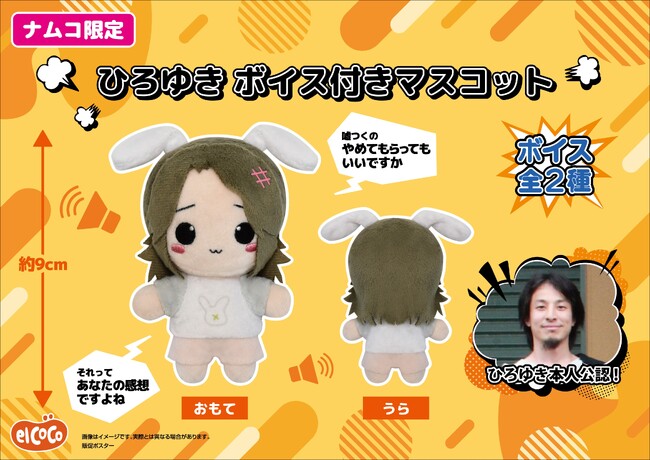 【株式会社エルココ】『ひろゆき』プライズ新商品発売のお知らせ