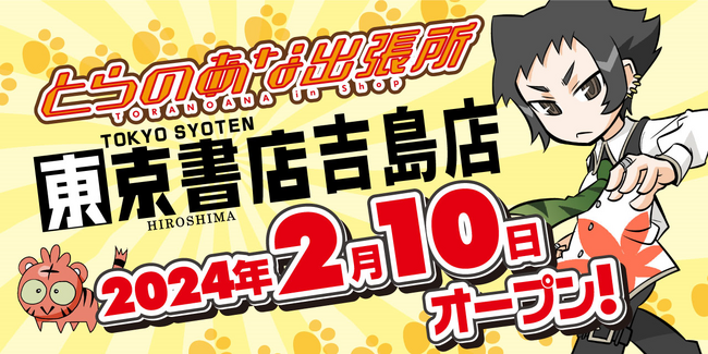 広島県3店舗目のインショップ「とらのあな出張所 in 東京書店吉島店」が2月10日オープン