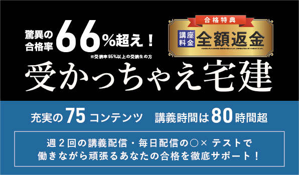 【4月4日から講義スタート】オンライン宅建講座「受かっちゃえ宅建2024」開講 16,434円(税込)～受講可能!!