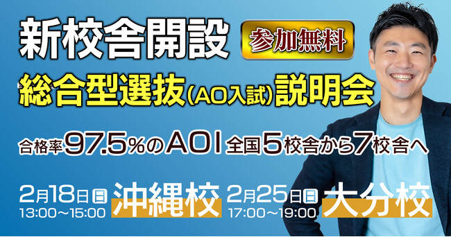 2023年度全体合格率97.5%(※)の総合型選抜専門塾「AOI」が大分・沖縄の新校舎開校を記念して、総合型選抜無料受験ガイダンスを開催!