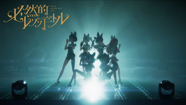 VALIS出演『必然的レゾンデートル』2024年2月18日（日）αU liveにて無料配信