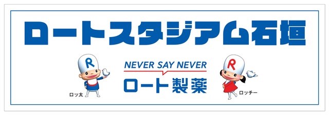 石垣市中央運動公園野球場ネーミングライツに関する契約のお知らせ