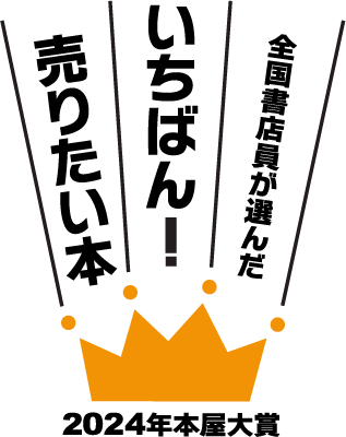 2024年本屋大賞 ノミネート作決定と発表会のお知らせ
