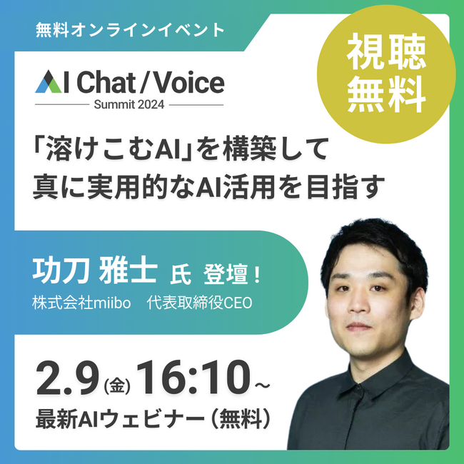 CS×AIのオンラインイベント「AI Chat/Voice Summit 2024」 にmiibo CEO功刀が登壇。ゲストに「分身AI」開発者の村治氏を招き、「溶けこむAI」の実用化に迫ります