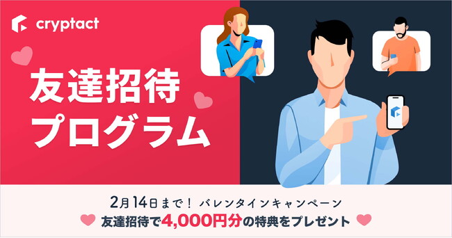暗号資産の損益計算サービス「クリプタクト」、「友達招待プログラム」を開始