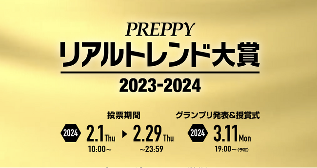 No.1スタイリストを決める、第23回「PREPPY リアルトレンド大賞 2024」の投票開始