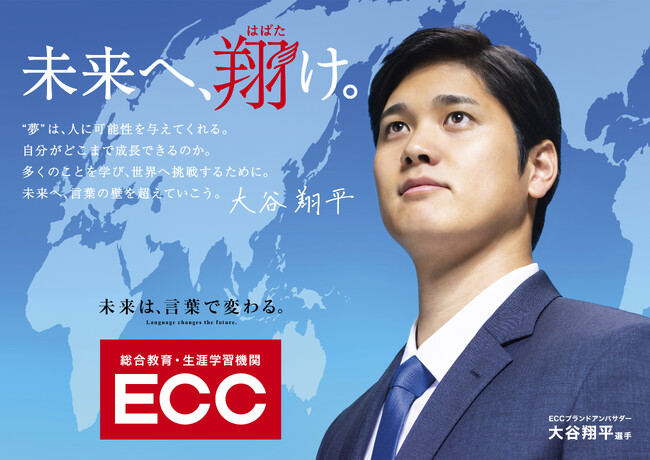 ECCブランドアンバサダーに大谷翔平選手が就任