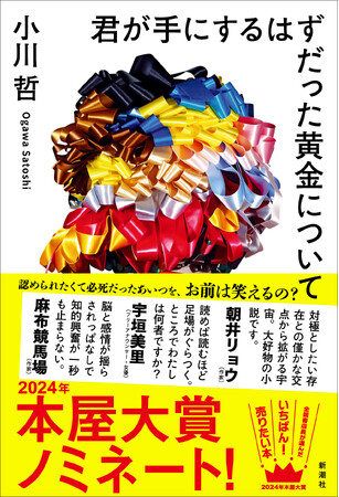 小川哲『君が手にするはずだった黄金について』、本屋大賞ノミネート！