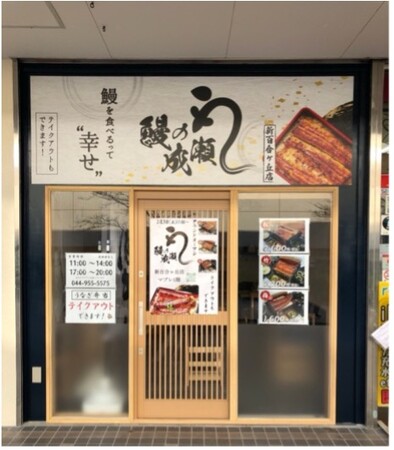 全国続々出店！大人気の鰻専門店　鰻の成瀬 新百合ヶ丘店2月3日オープン