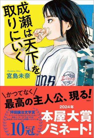 デビュー作にして空前の大ヒット！　宮島未奈著『成瀬は天下を取りにいく』が「２０２４年本屋大賞」にノミネートされました。