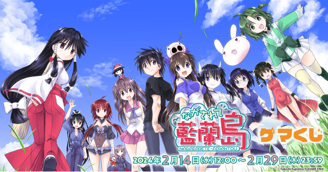 『ながされて藍蘭島 ゲマくじ』より、オンラインくじが2024年2月14日(水)12:00よりゲーマーズにて販売開始!!