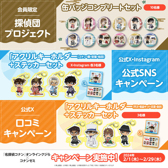 本日スタート！　名探偵コナンゼミ公式SNSで『名探偵コナン』オンラインクジらのグッズが当たるキャンペーンを開催！